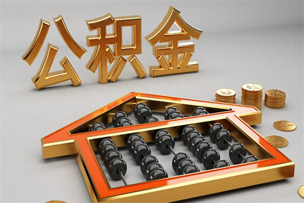 上海天津公积金提取（天津公积金提取流程图）