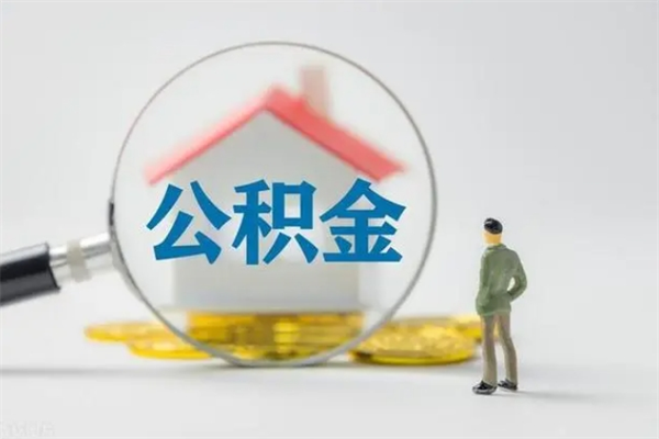 上海无房证明就能提取公积金吗（无房证明就可以提取公积金?）