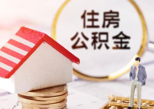 上海无房证明就能提取公积金吗（无房证明就可以提取公积金?）